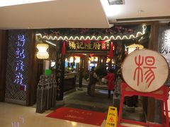 门面-杨记隆府(时代天街店)