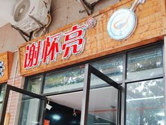 -谢怀亮芝麻茶