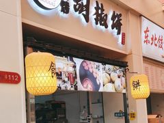 -百年夯碳烤胡椒饼(阿拉城店)
