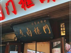 门面-门框胡同百年卤煮(前门店)