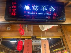 -沙州食驿·非遗小吃夜市