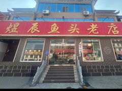 -雪湖煜辰鱼头老店(雪野湖店)
