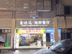-鑫鸿达·海鲜闽菜热炒小馆(中山路店)