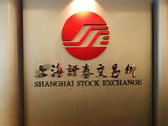-上海证券交易所(上海证券大厦北塔店)