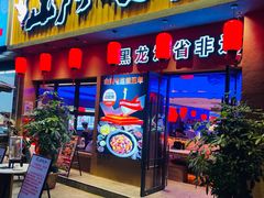 -山河屯铁锅炖·非遗铁锅炖(华强北店)