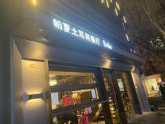 门面-Pasha帕夏土耳其餐厅(南昌路店)