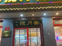 -揽月斋炙子烤肉·清真(安定门·五道营店)