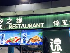 门面-锦里海景海鲜餐厅.三亚老字号(亚龙湾中心广场店)