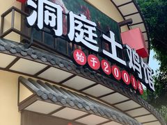 门面-洞庭土菜馆(天河北总店)