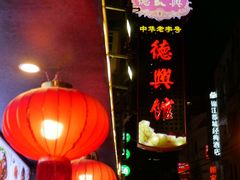 -德兴馆(山西南路店)