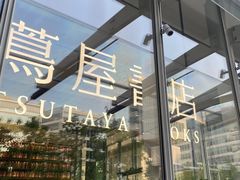 -茑屋书店(天目里店)