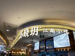 -苏晓玥·手作江南小吃(深圳北站店)