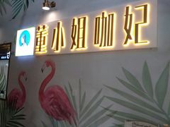 -董小姐咖妃·咖啡·简餐.意面(松江大学城店)