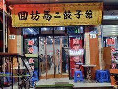 门面-回坊马二饺子馆