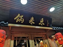 门面-锅来乐地锅鸡(安亭店)