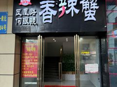 -凤凰路何眼镜香辣蟹(花果园店)