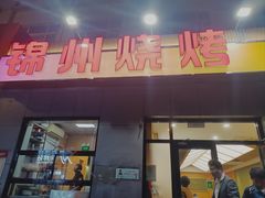 -锦州烧烤(北太平庄店)