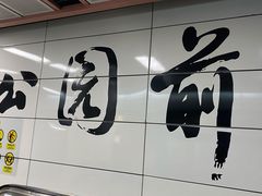 -公园前(地铁站)