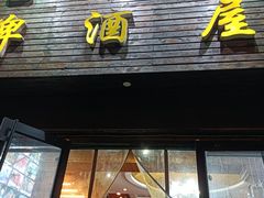 门面-老东镇啤酒屋海鲜加工·蒸汽海鲜·海鲜烧烤(台东店)