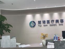 -北京楚诺医疗美容