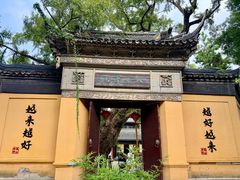 -无锡惠山寺