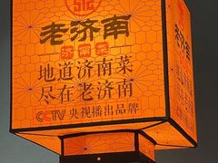 -老济南·地道济南菜(大明湖店)
