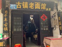 -古镇老面馆(千灯店)