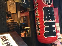 -豚王拉面(铜锣湾店 )