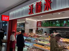 -汪保来(杭州西溪印象城店)