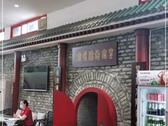 门面-皇家冰窖小院(什刹海店)