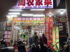 -始于2011柳周农家菜沙田柚美食店(东大街店)