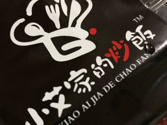 -小艾家的炒饭(万新村店)