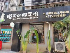 -琼捌炒冰·嗲嗲的椰子鸡·海南火锅