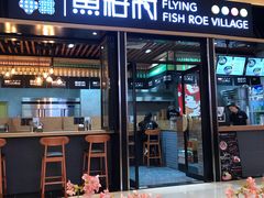 门面-鱼籽村秘制拌饭(崇文门店)