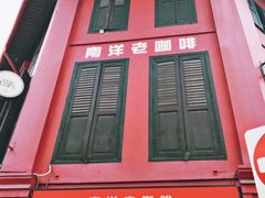 -南洋老咖啡(牛车水店)