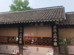 -忆秦园小笼包(惠山古镇总店)