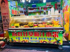 门面-阿群甘草水果
