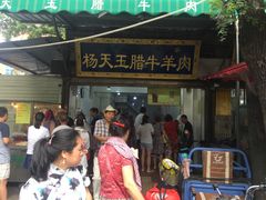 门面-杨天玉腊牛羊肉店