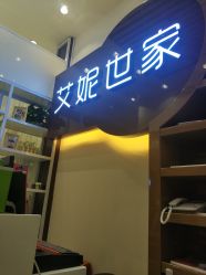 -艾妮世家