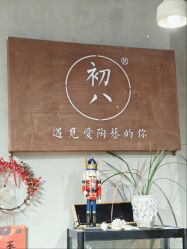 -初八手工DIY陶艺馆(初八陶社)