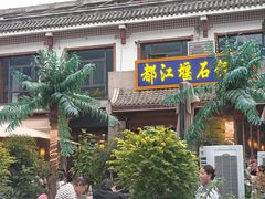 -都江堰石锅鱼