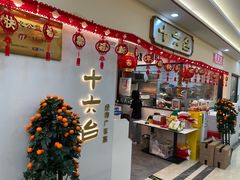 -十六台·经典广东菜(德外大街店)