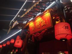 -谭鸭血老火锅(漳州路店)