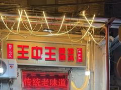 -王中王刨冰