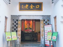 -谢氏老金口渔村(王家墩店)