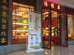 门面-德懋恭(西大街店)