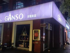 -GANSO元祖食品(吴家山店)