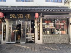 -荣阳楼(山塘街店)