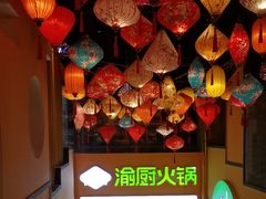 -渝厨生态火锅(合川区府店)