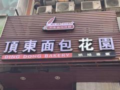 门面-顶东面包花园·生日蛋糕(香榭丽店)
